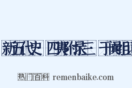 新五代史·四夷附录三·于阗组词是什么意思的图片
